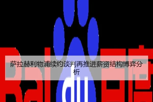 萨拉赫利物浦续约谈判再推进薪资结构博弈分析